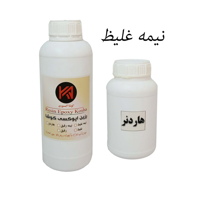 رزین اپوکسی کوشا نیمه غلیظ 1500 گرمی(کره ای) با هاردنر