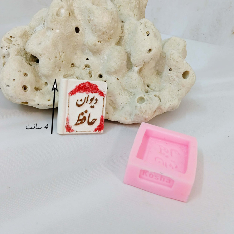 قالب شمع کوشا مدل گیفت دیوان حافظ کد 02